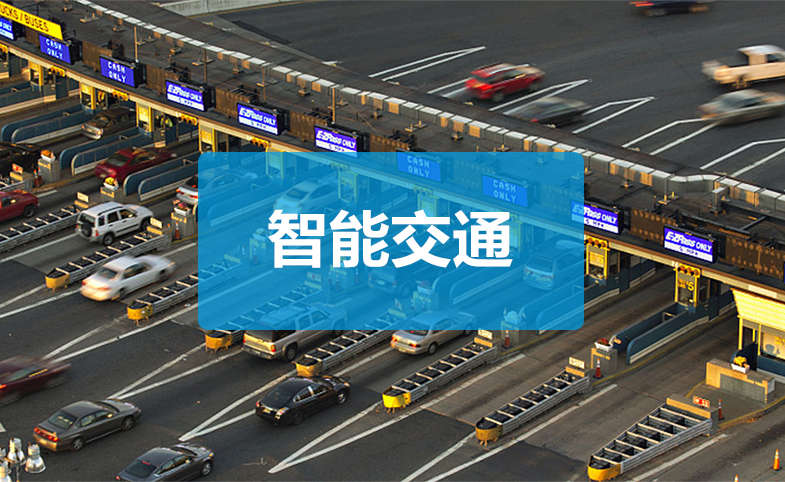 智能交通：海光上架式工控机-Z市高速公路智能收费系统
