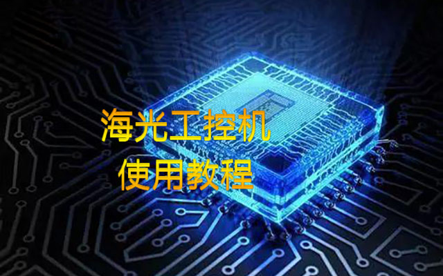 【中宝智】海光工控机内存插槽类型、使用情况详细教程