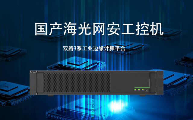 海光双路网安工控机H4059 保障网络安全的坚固堡垒