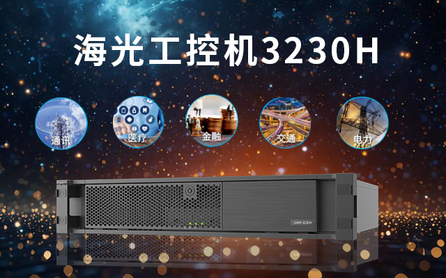 海光工控机优势.jpg